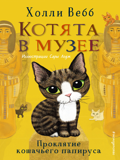 Title details for Проклятие кошачьего папируса by Вебб, Холли - Available